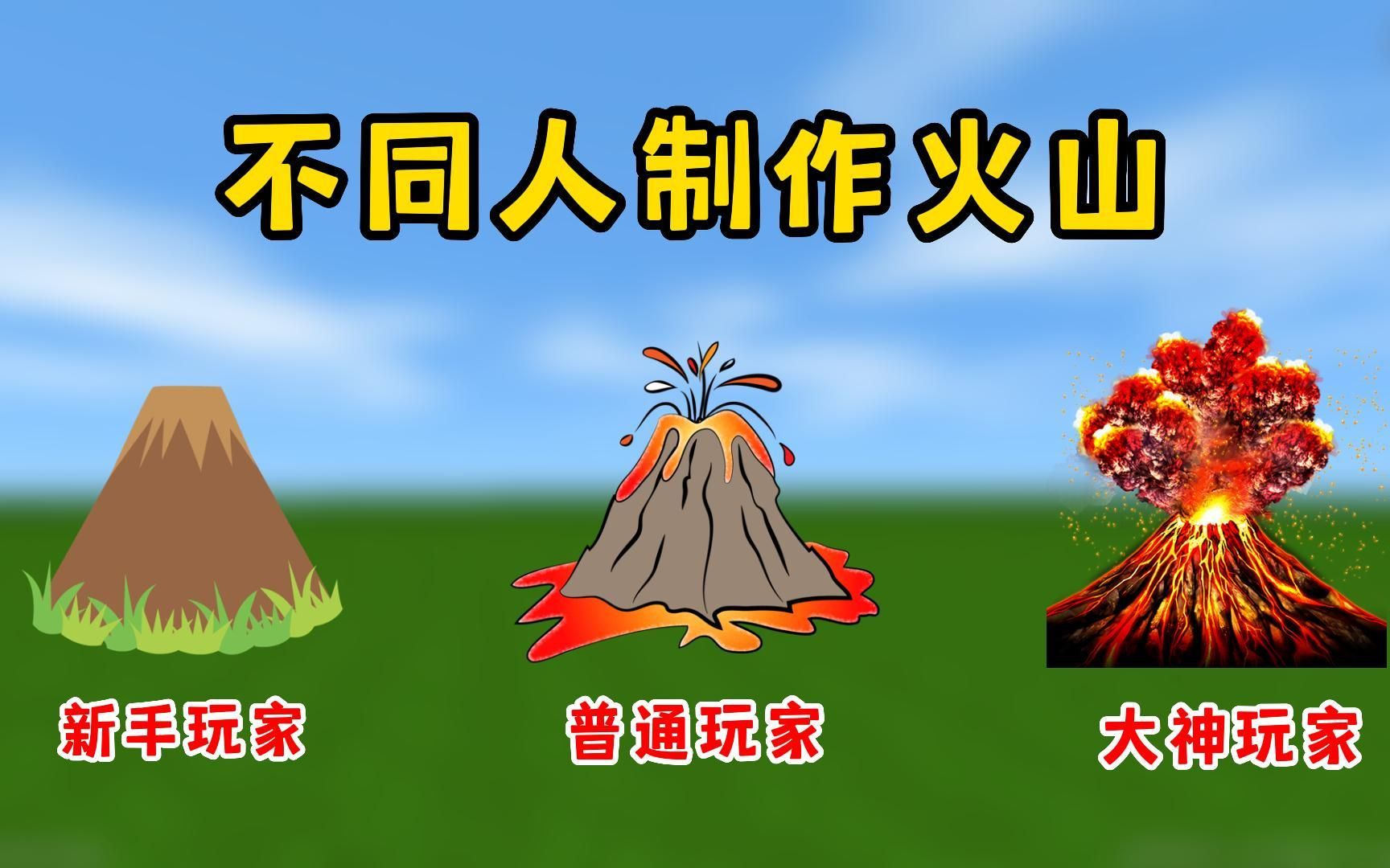 [图]迷你世界：不同人制作火山！你制作的火山有大神厉害吗？