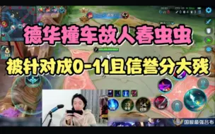 Video herunterladen: 德华撞车故人春虫虫，被针对成0-11且信誉分大残