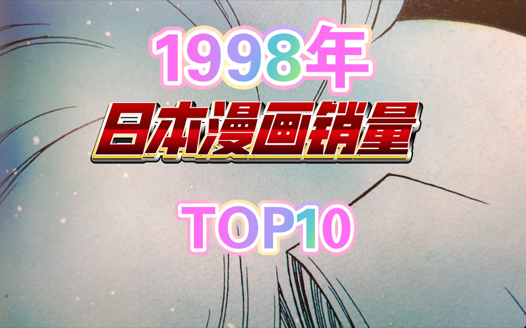 1998年日本“漫画销量TOP10”哔哩哔哩bilibili