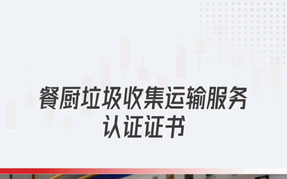 办理餐厨垃圾收集运输服务认证证书好处是什么?哔哩哔哩bilibili