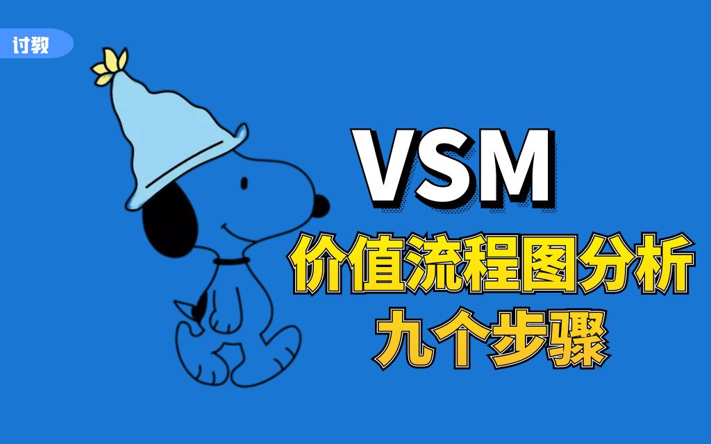 【VSM专栏1.2】VSM价值流程图分析的九个步骤哔哩哔哩bilibili