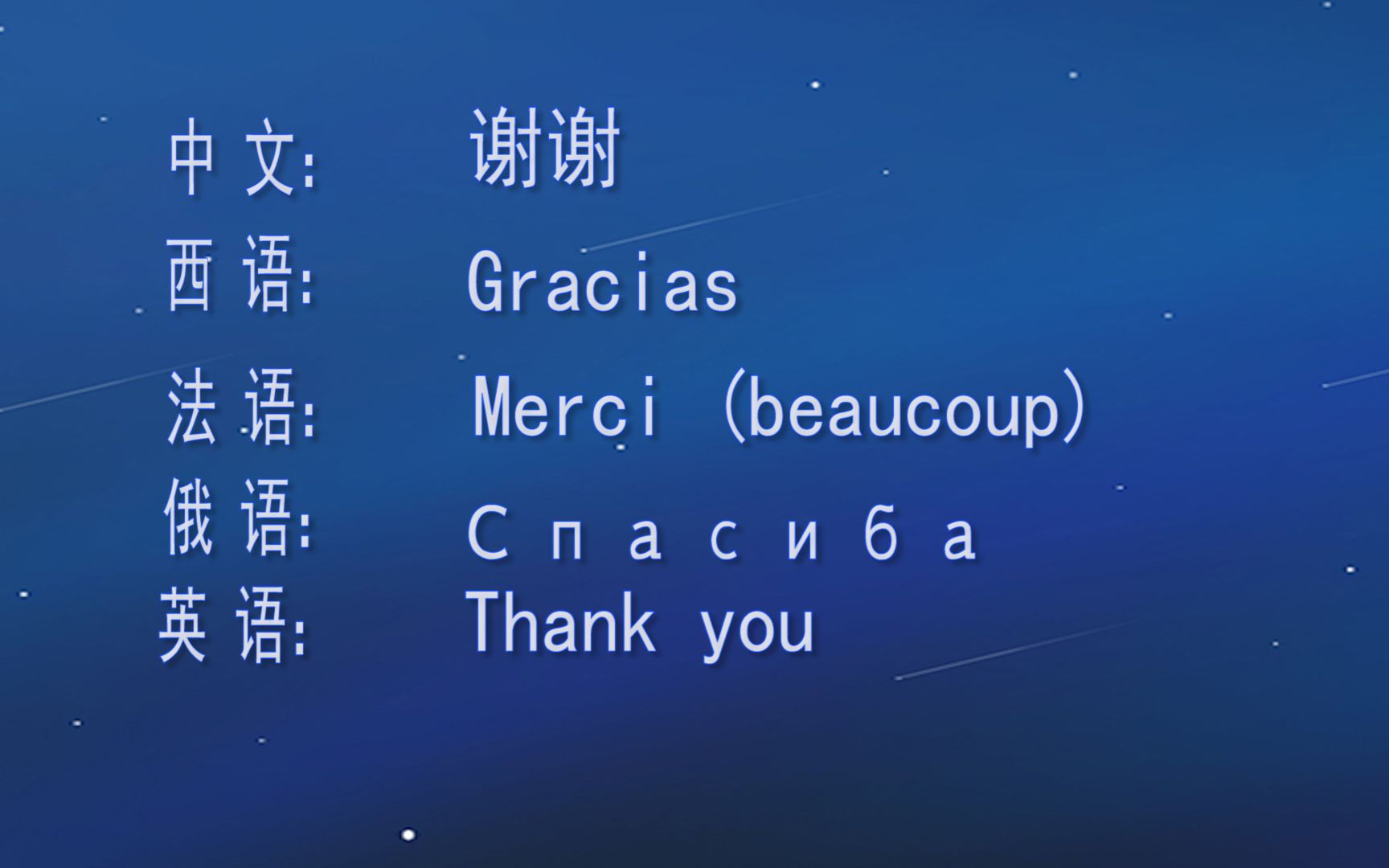 活動 5語英語西語法語俄語中文謝謝thank you,merci (beaucoup)