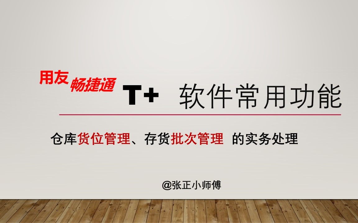 用友畅捷通T+仓库货位管理和存货批次应用的实务处理哔哩哔哩bilibili