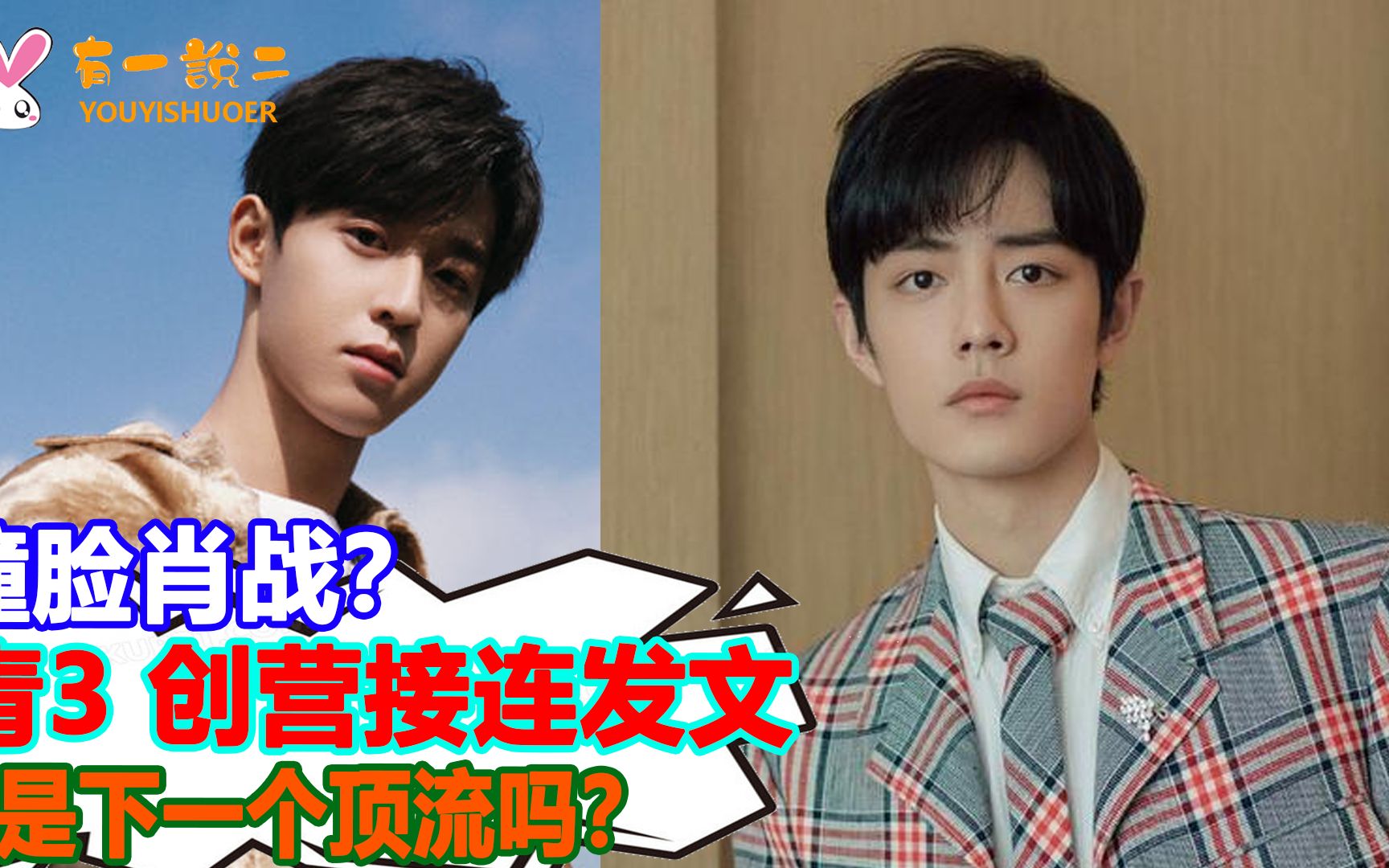 《青春有你3》刚宣布主题 《创造营2021》的吴宇恒竟然撞脸肖战 翻版"