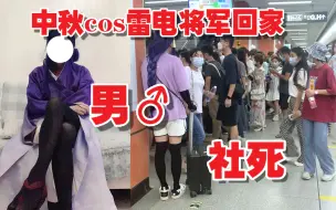 Download Video: 【超社死】中秋节和室友打赌输了COS雷电将军回家做饭