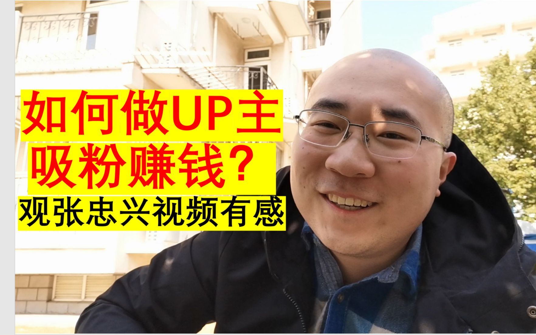 如何做UP主吸粉赚钱?——观张忠兴视频有感哔哩哔哩bilibili