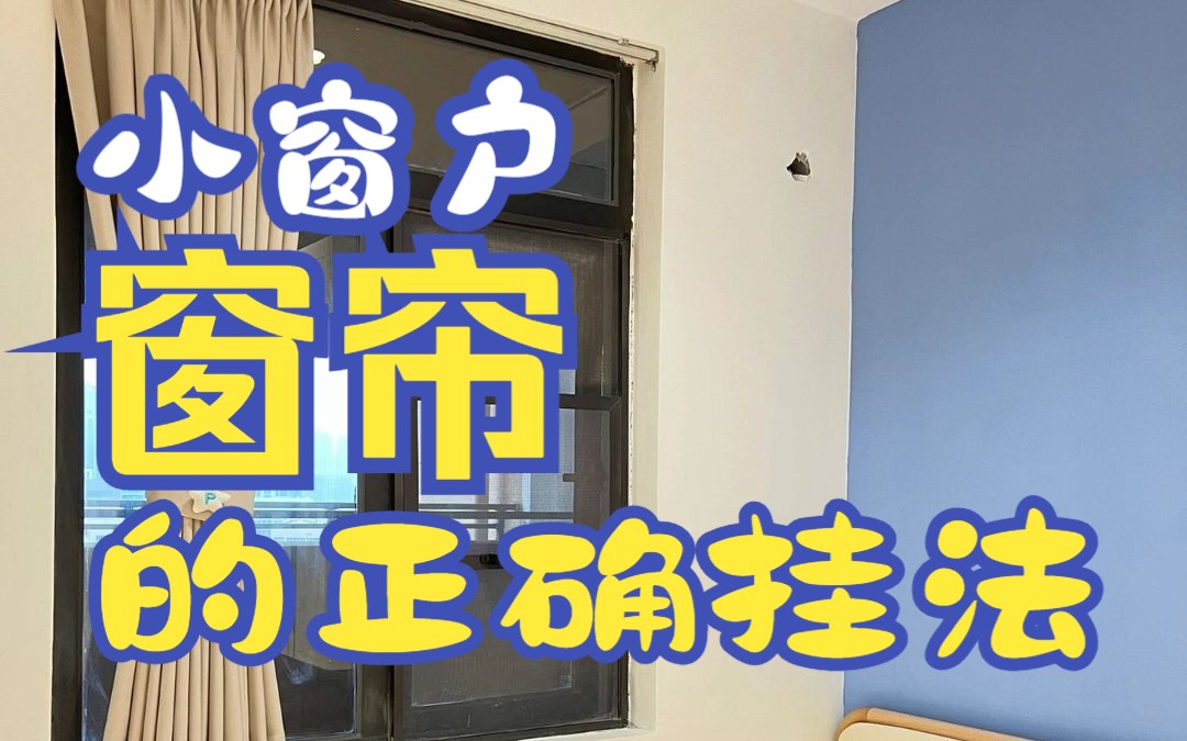 小窗户窗帘的正确挂法哔哩哔哩bilibili