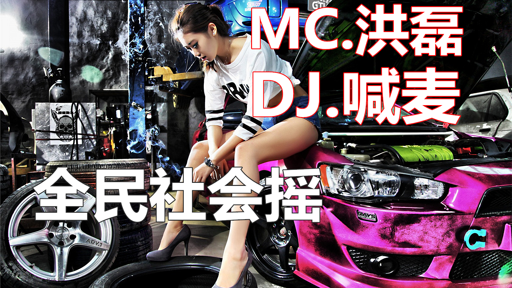 (全民社会摇MC洪磊)喊麦DJ.高清重低音.2020夜店舞曲串烧哔哩哔哩bilibili