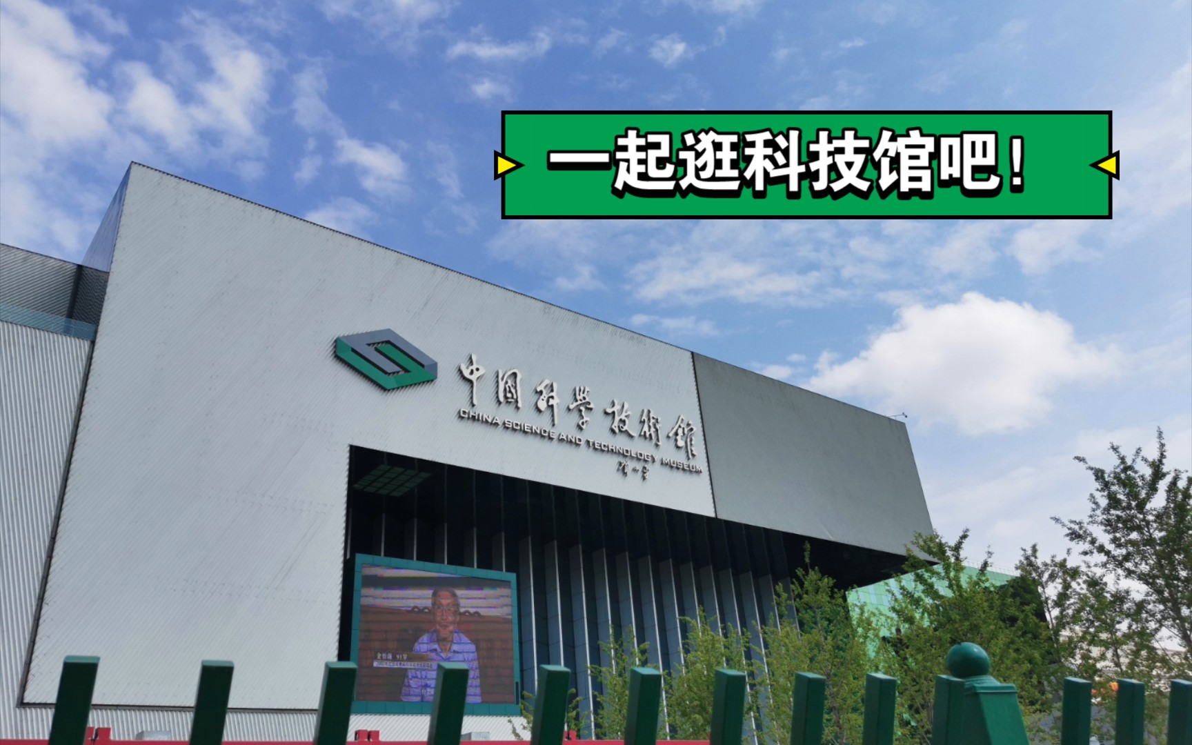 云旅游一起逛中国科技馆吧