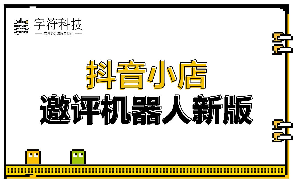 【抖音小店邀评机器人新版】抖店自动批量发送信息邀好评uibot按键精灵脚本定制哔哩哔哩bilibili