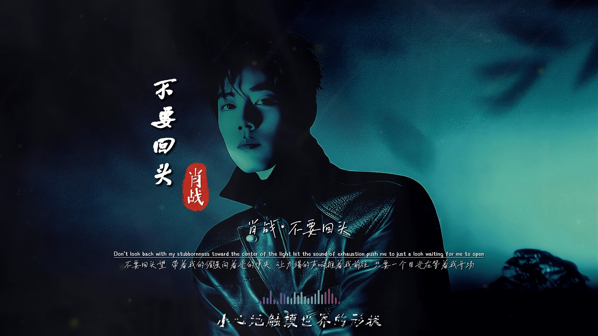 《不要回头》完整版