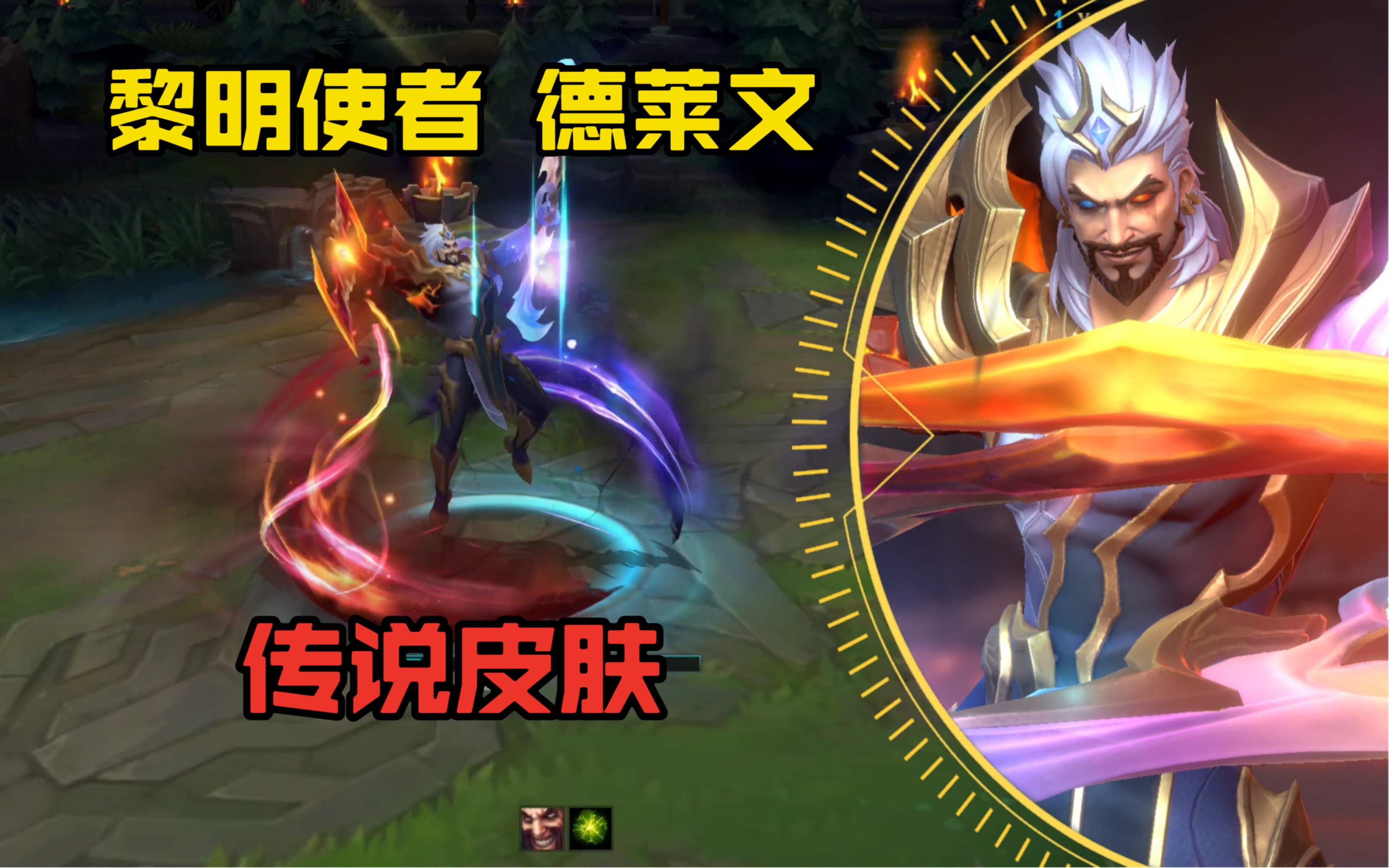 lol手游【黎明使者--德莱文】皮肤特效抢先看:q技能双特效武器!