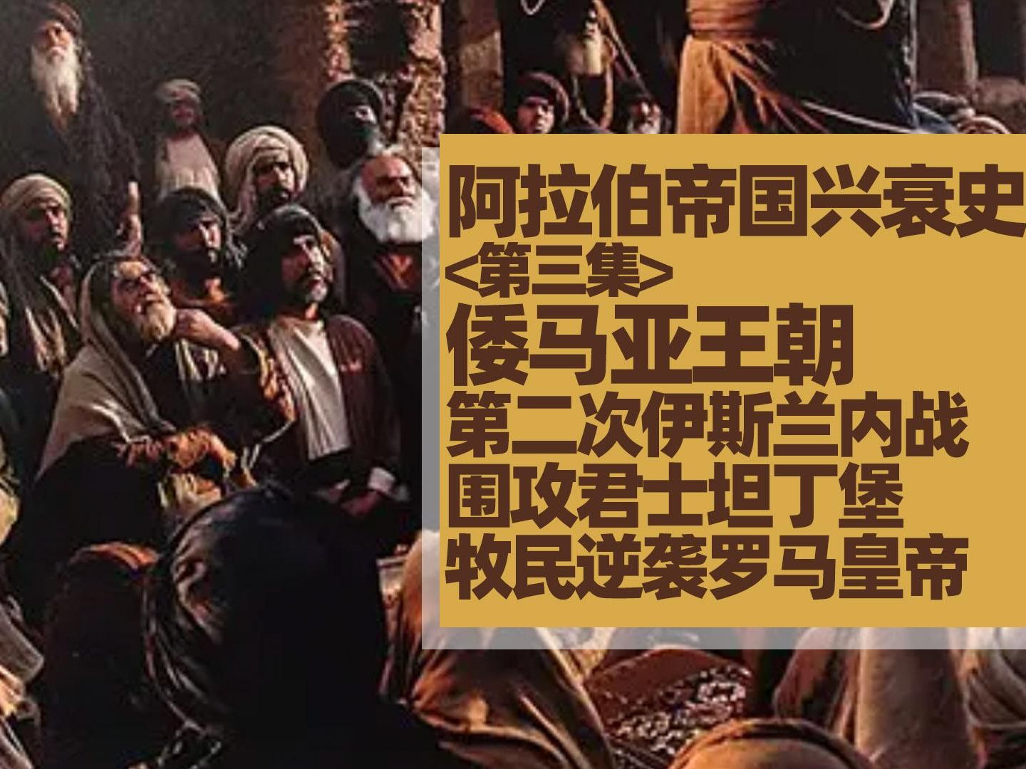 【第三集】阿拉伯帝国兴衰史,倭马亚王朝,围攻君士坦丁堡,牧民逆袭罗马皇帝,第二次伊斯兰内战哔哩哔哩bilibili