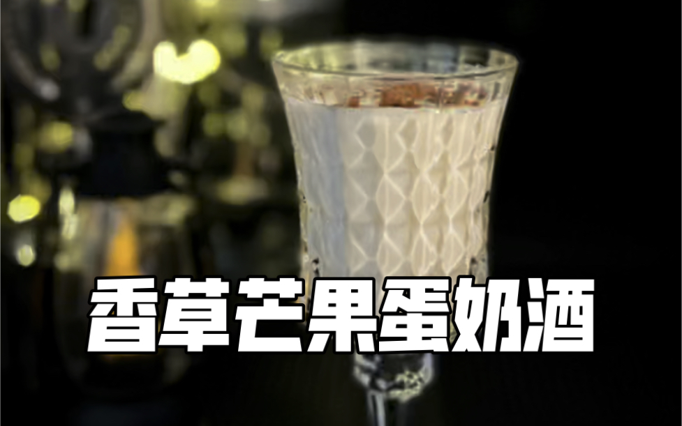 在家调酒|蛋奶酒能有多好喝?尝了这杯你就知道!哔哩哔哩bilibili