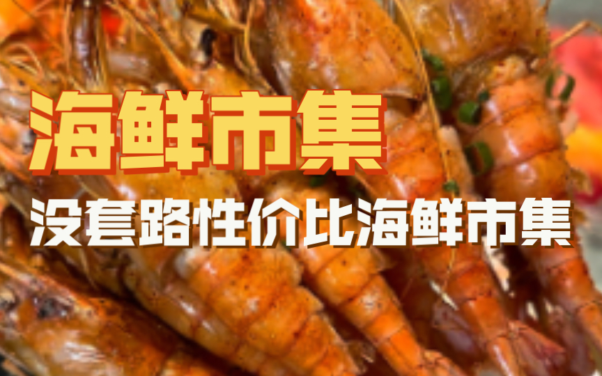 天河|79号渔船,我和家人常常闪现的海鲜市集,性价比相当可以,透明实在