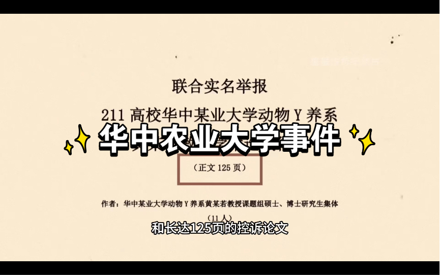 大型纪录片《华中农业大学学生举报导师》愿教育弘扬正义,使绝学术之弊端!哔哩哔哩bilibili