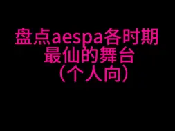 Download Video: 【个人向】盘点aespa各时期最仙的舞台。