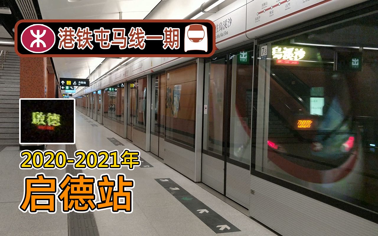 港铁屯马线一期启德站,站台只开放一边(2020