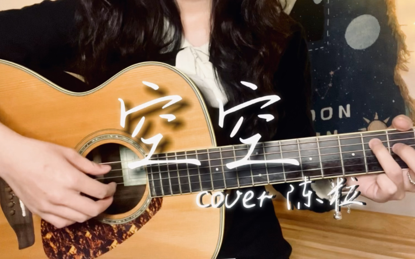 《空空》|cover 陈粒|怎么好像这一秒钟|还在自由放空|突然就变失落