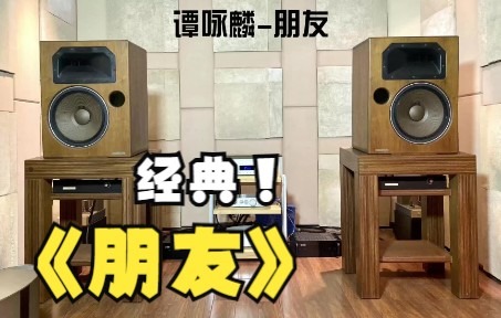 [图]【日本】HiFi音箱//木下正三，聆听谭咏麟《朋友》繁星流动 和你同路