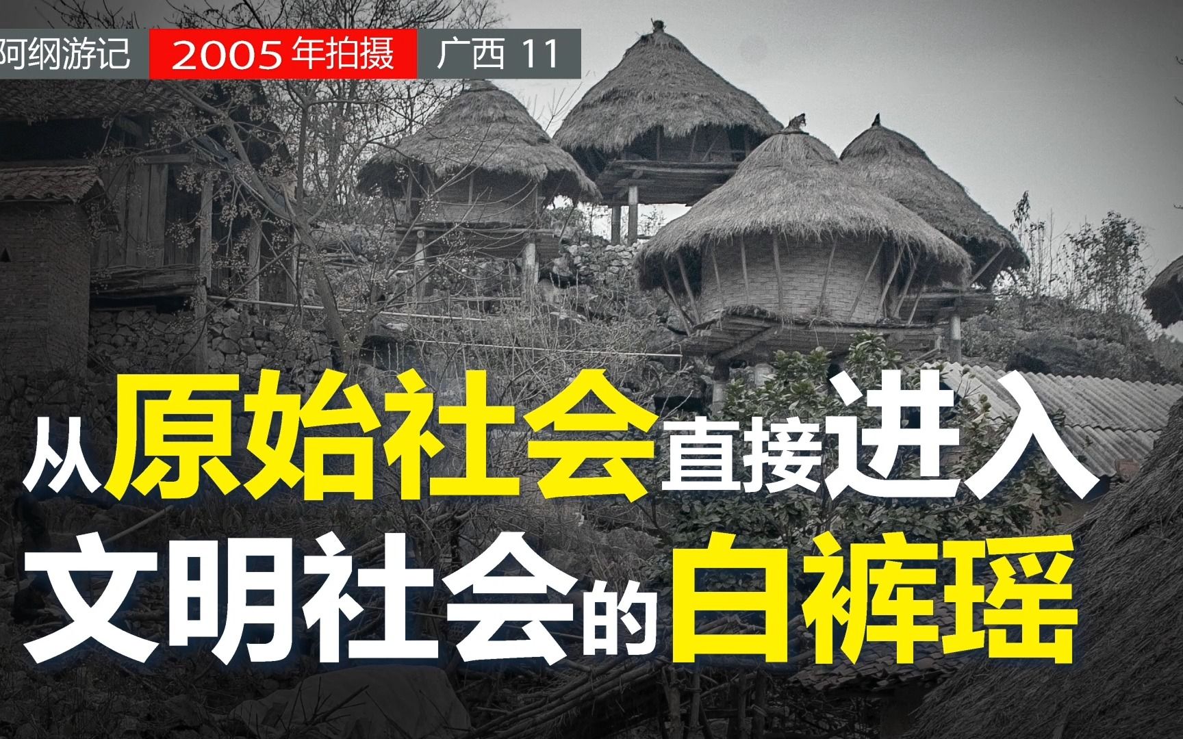 [图][广西11]从原始社会直接进入文明社会的白裤瑶