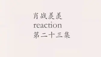 Video herunterladen: 肖战魏无羡第二十三集reaction？？？？？？？？？？？？？？？？？？？？？？