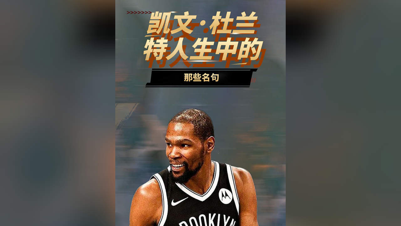 NBA凯文ⷦœ兰特人生中的那些名句哔哩哔哩bilibili