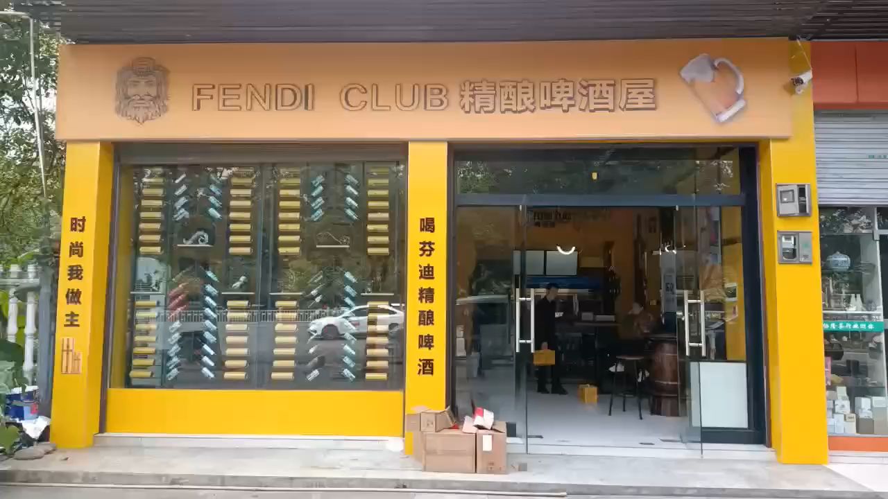 fendiclub啤酒屋湖南怀化店开业