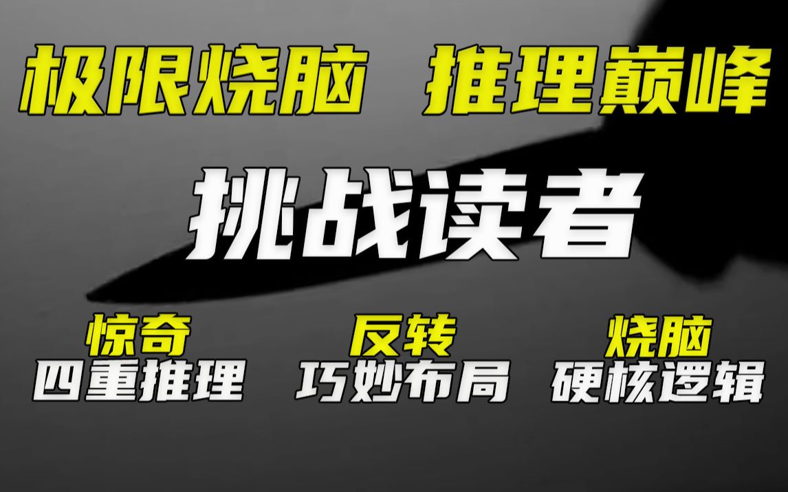 [图]超越99.9%的烧脑推理！至少看2遍的"神经"逻辑流推理神作！白井智之的巅峰短篇推理小说——Detective Overdose！（迷幻侦探）