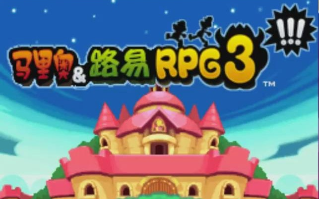 [图]天津星马杰清解说经典NDS游戏——《马里奥与路易基RPG3》合集