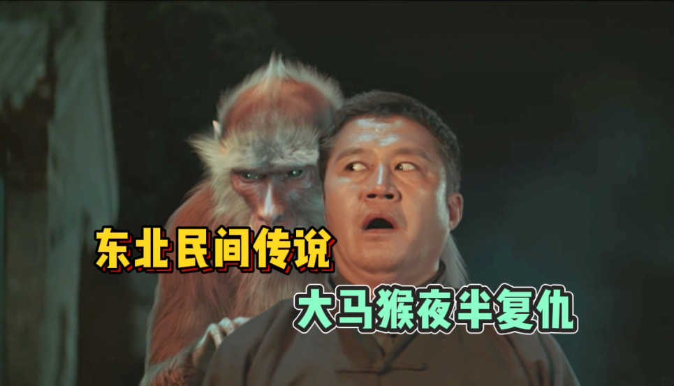 【兴安岭猎人传说】东北民间传说,大马猴夜半复仇!