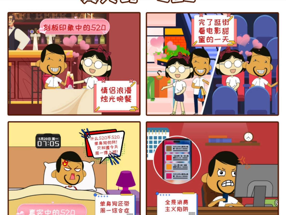 真实的520!#520 #同乐漫画 #漫画作品哔哩哔哩bilibili