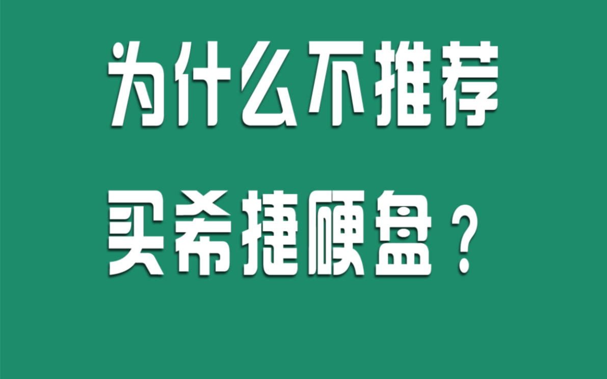 为什么不推荐用希捷硬盘?因为数据无价!数据恢复公司日常记录哔哩哔哩bilibili