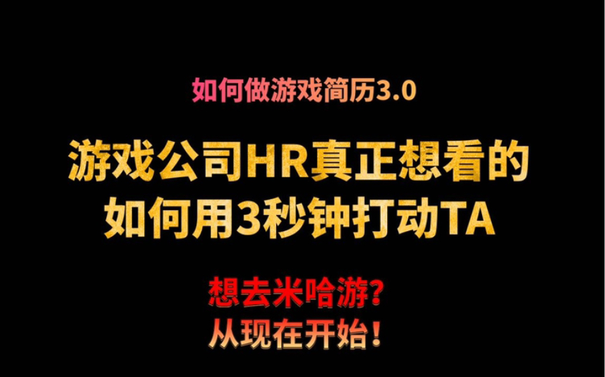 【想去米哈游】秋招如何让简历挺过三秒,不要倒在初筛网络游戏热门视频