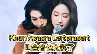 FayeYoko❤️Khun Apasra Lertprasert叫全名也太苏了
