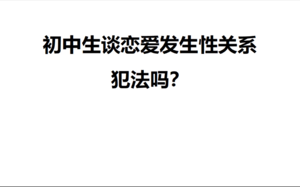 初中生谈恋爱发生性关系犯法吗?哔哩哔哩bilibili