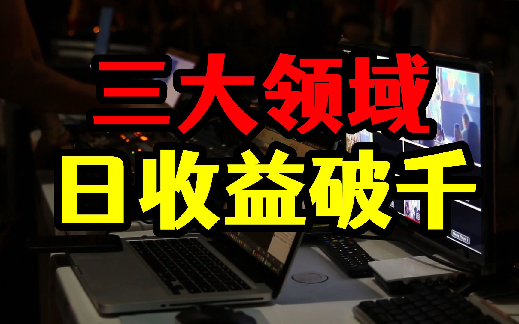 从三个成功账号看领域,日收益500、2000、5000,新手该做哪一种哔哩哔哩bilibili