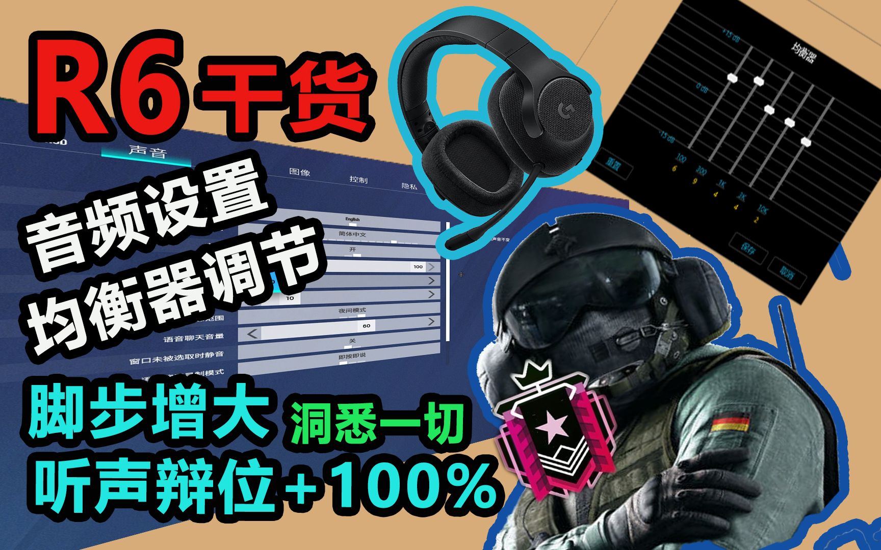 干货!彩虹六号最佳音频声音设置 | 均衡器设置 | 100%增加听声范围网络游戏热门视频