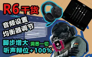 Descargar video: 干货！彩虹六号最佳音频声音设置 | 均衡器设置 | 100%增加听声范围