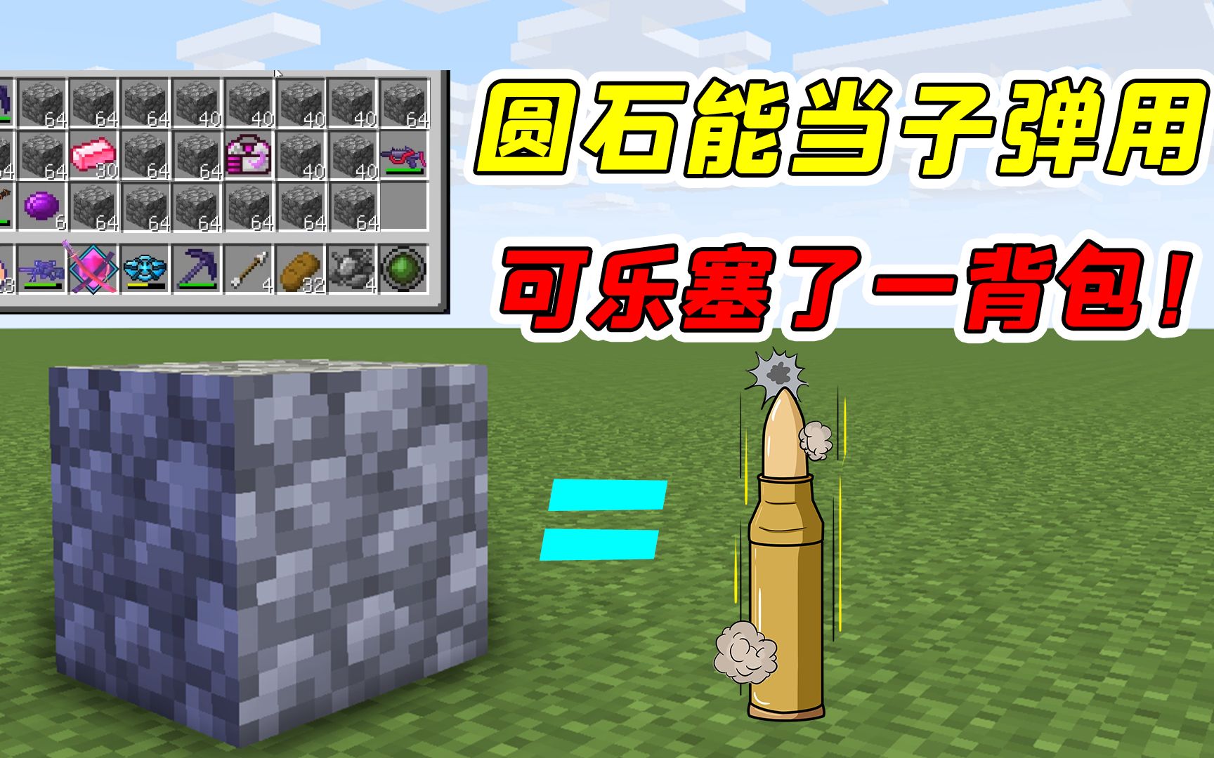 mc虚无生存80:圆石也能当子弹用?可乐竟带了整整一背包!