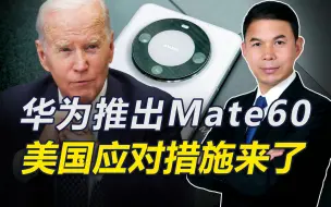 Download Video: 华为推出mate60，美国的回应来了，对华打出“带毒”的糖衣炮弹