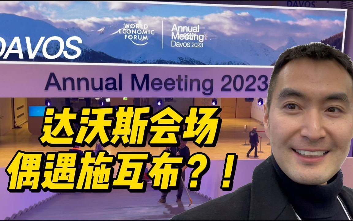 [图]2023达沃斯开幕！带大家去会场看看！vlog拍摄竟然偶遇施瓦布？！