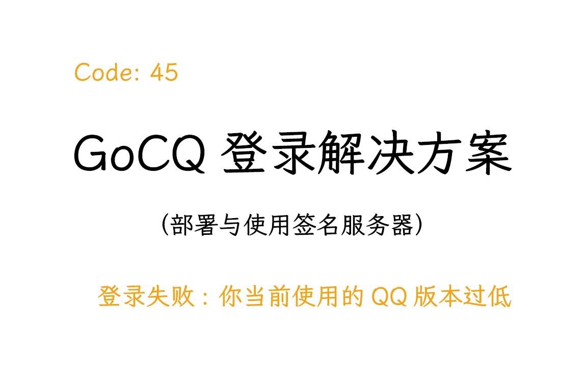 [已过时] 旧版签名服务器的部署与在GoCQ中的使用哔哩哔哩bilibili