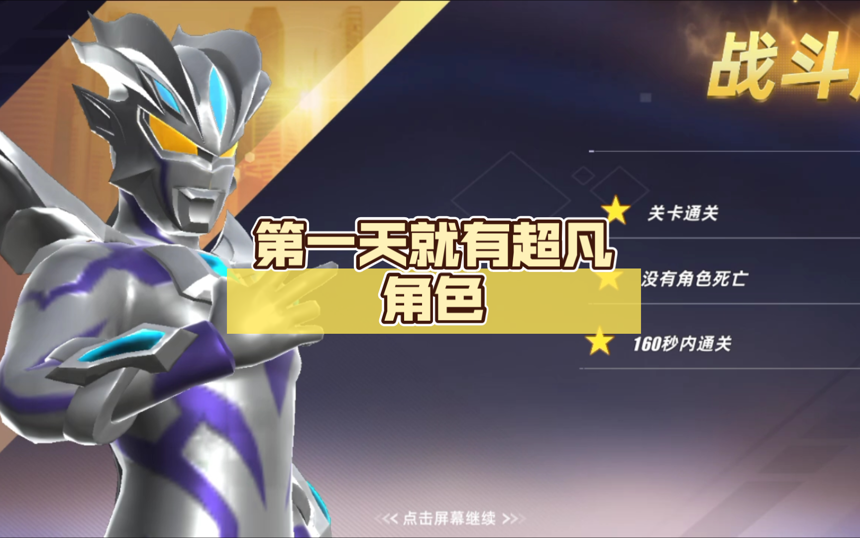 【奥特曼英雄传奇2】第一天就有超凡角色