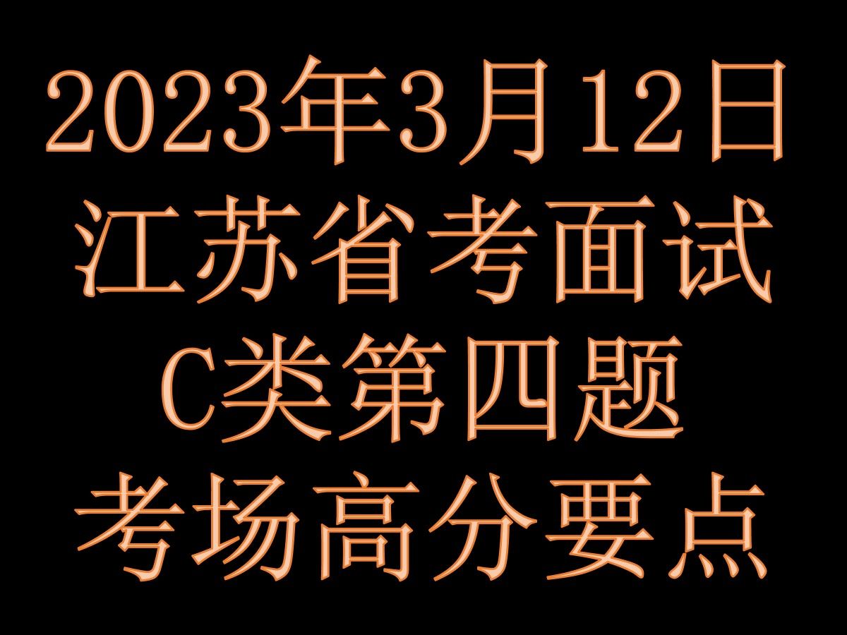 2023年3月12日江苏省考公务员C类面试第四题考场高分要点【结构化面试】事业单位面试结构化小组公考面试公务员面试国考省考事业单位面试军队文职面...