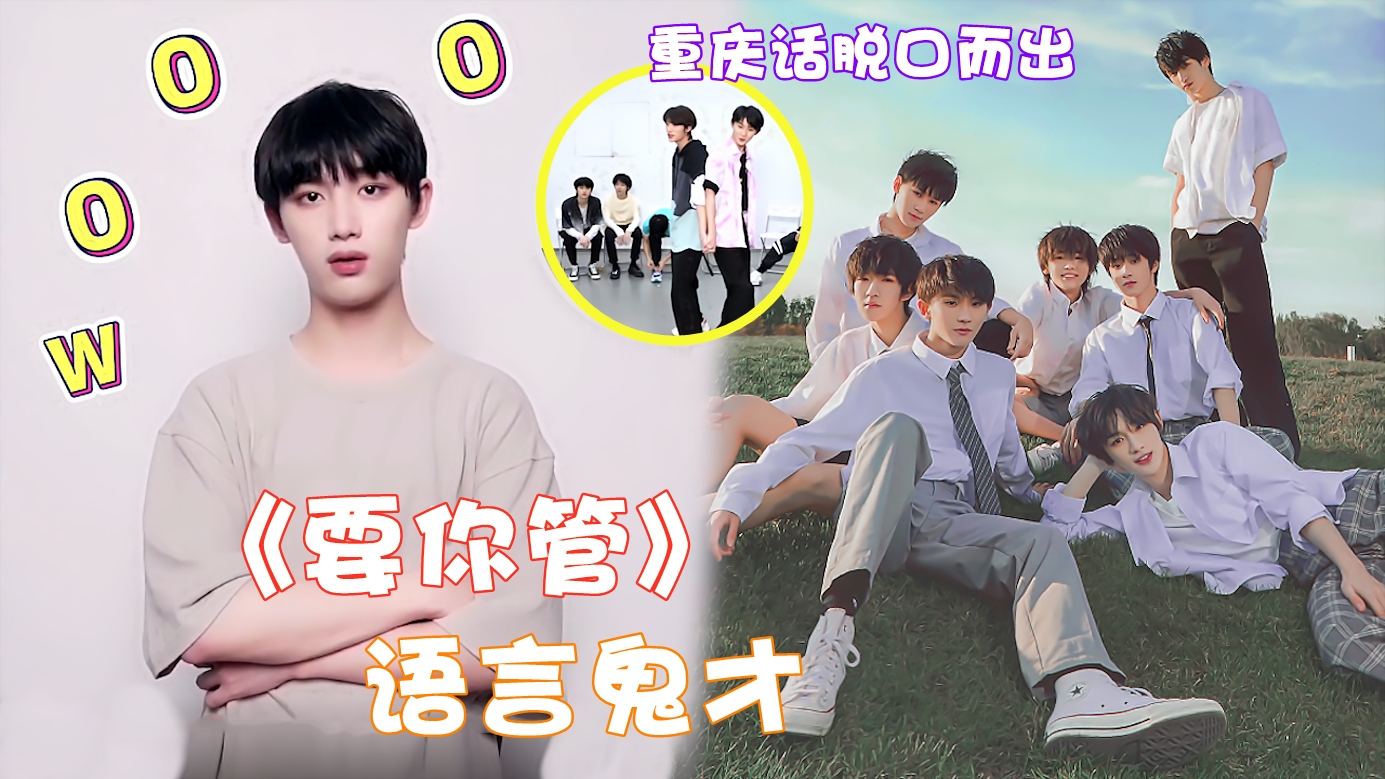 tnt"语言鬼才" !丁程鑫《要你管》超逗,马嘉祺重庆话太上头