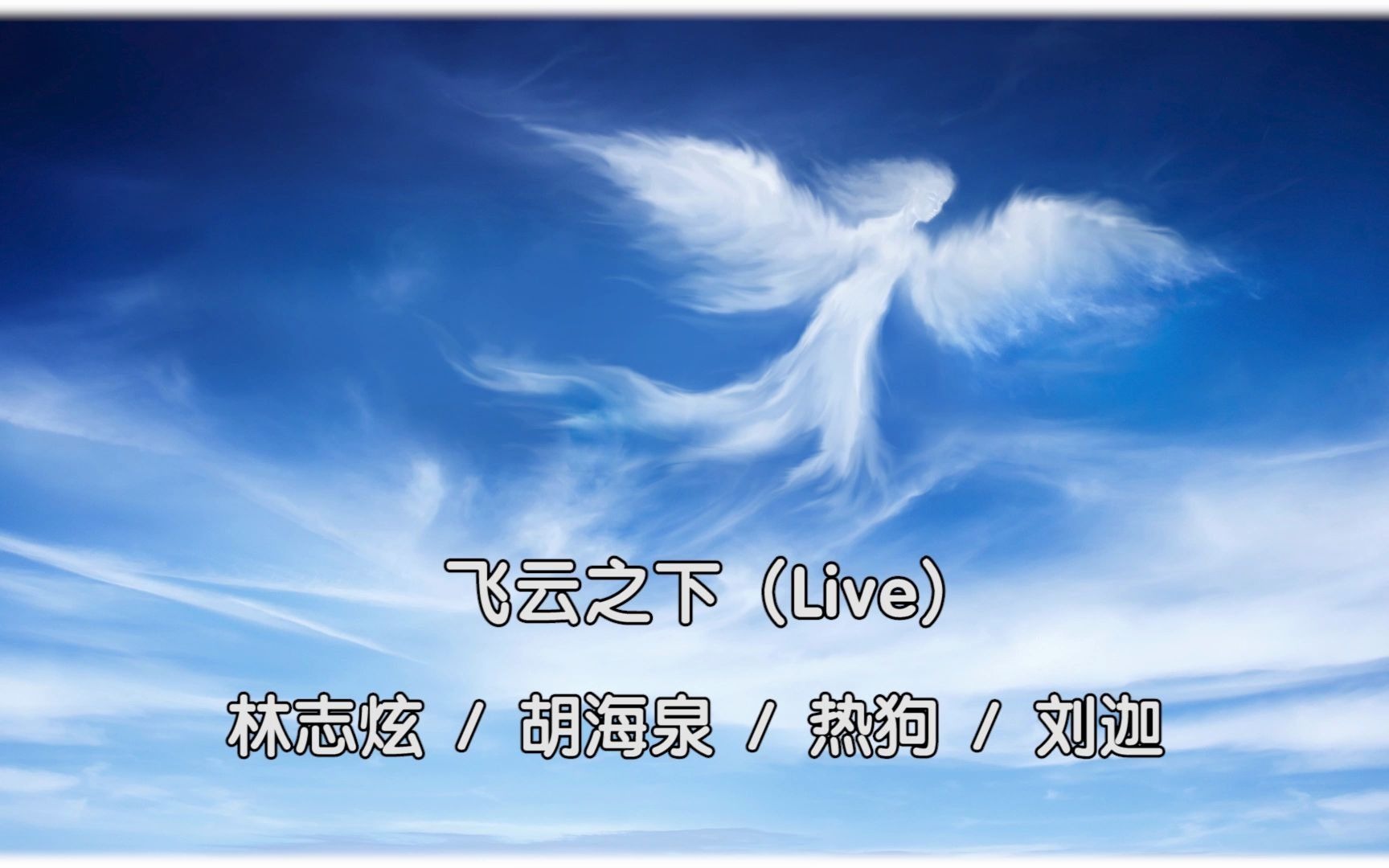 林志炫 胡海泉 热狗 刘迦 《飞云之下》 动态歌词版哔哩哔哩bilibili