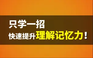 Download Video: 如何提升记忆理解的能力？