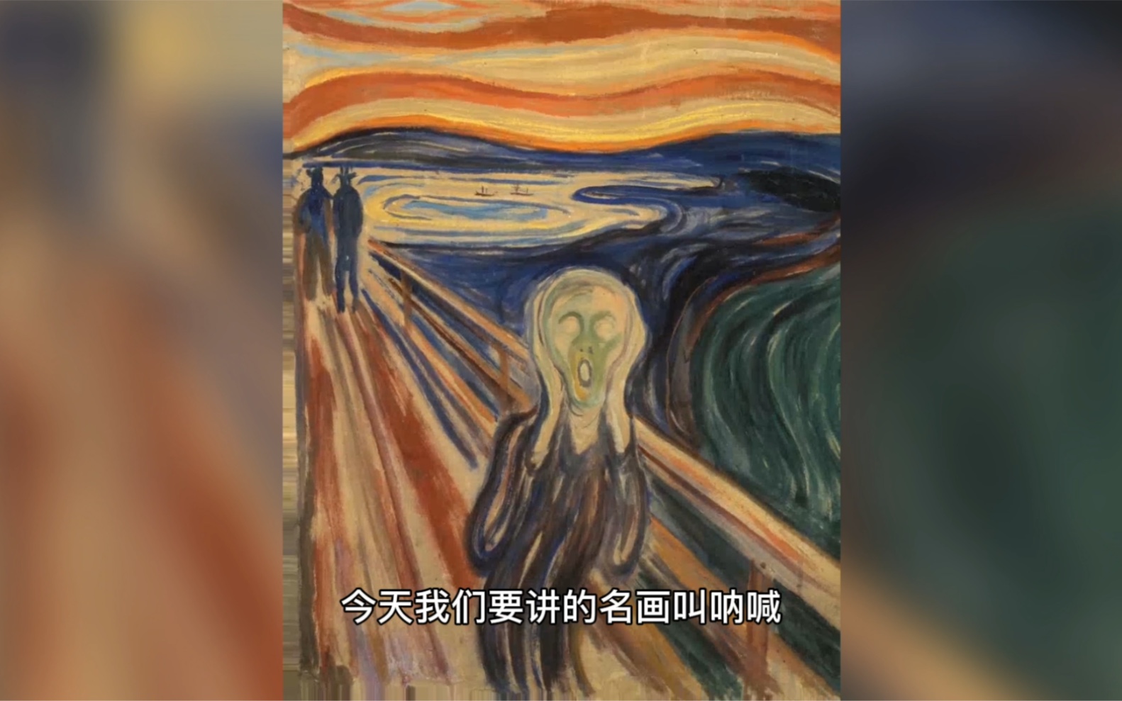 【蒙克】世界名画呐喊,穿透灵魂的呐喊大概只有被痛苦吞没过的人才能理解一二哔哩哔哩bilibili