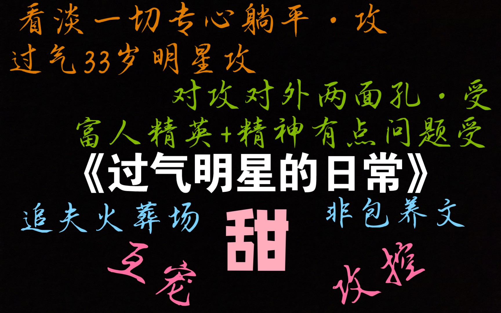 【原耽推文】《过气明星的日常》【互宠偏攻 攻控】【过气明星攻*富人精英受】【非包养文】【追夫火葬场】【甜】哔哩哔哩bilibili